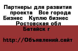 Партнеры для развития IT проекта - Все города Бизнес » Куплю бизнес   . Ростовская обл.,Батайск г.